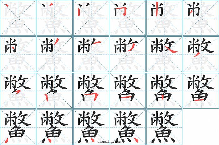 鱉字笔顺分步演示图