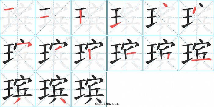 瑸字笔顺分步演示图