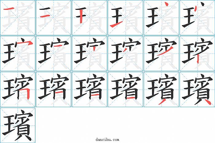 璸字笔顺分步演示图