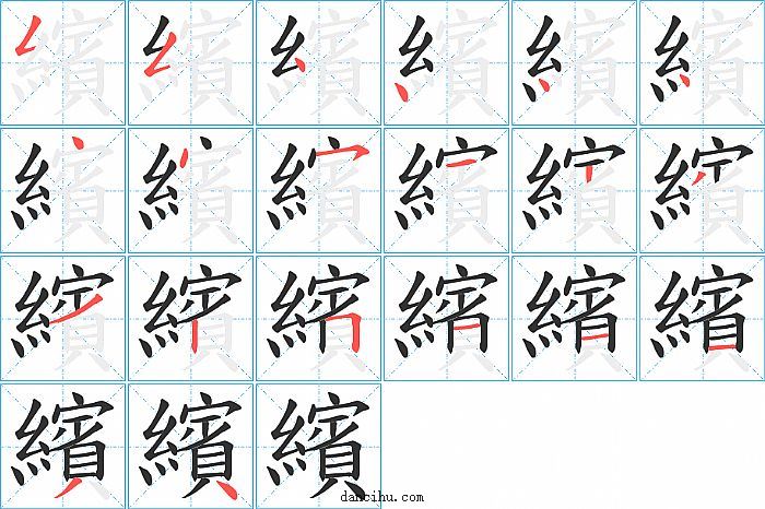 繽字笔顺分步演示图