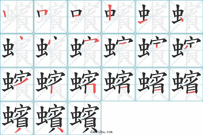 蠙字笔顺分步演示图