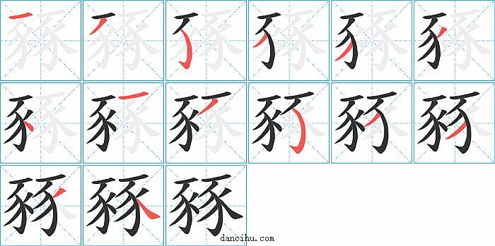 豩字笔顺分步演示图