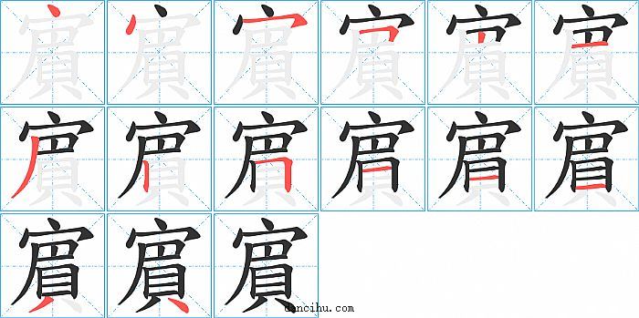 賔字笔顺分步演示图