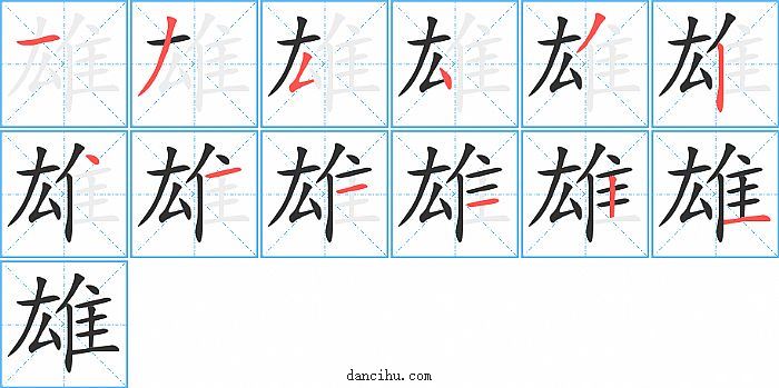 雄字笔顺分步演示图