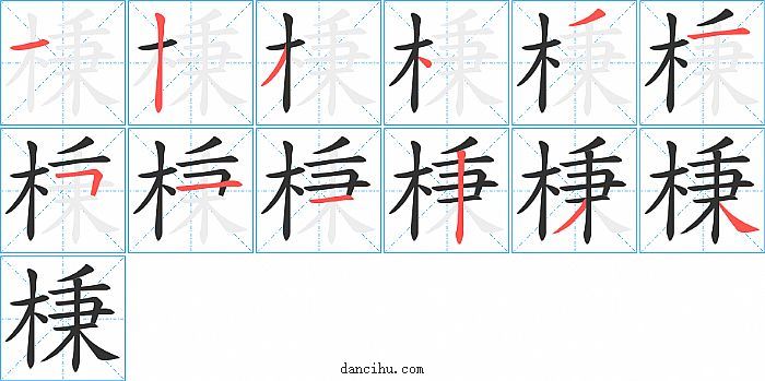 棅字笔顺分步演示图