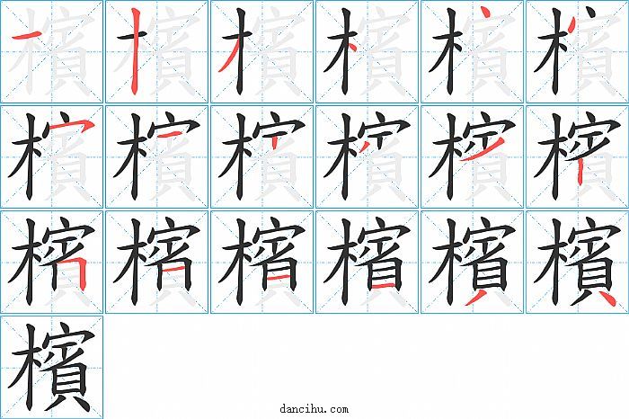 檳字笔顺分步演示图