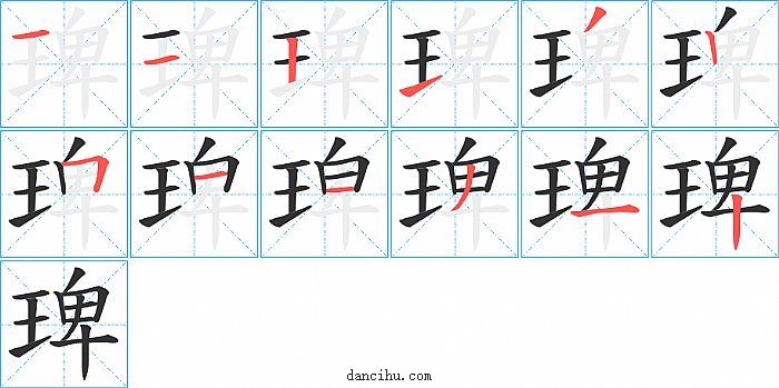 琕字笔顺分步演示图