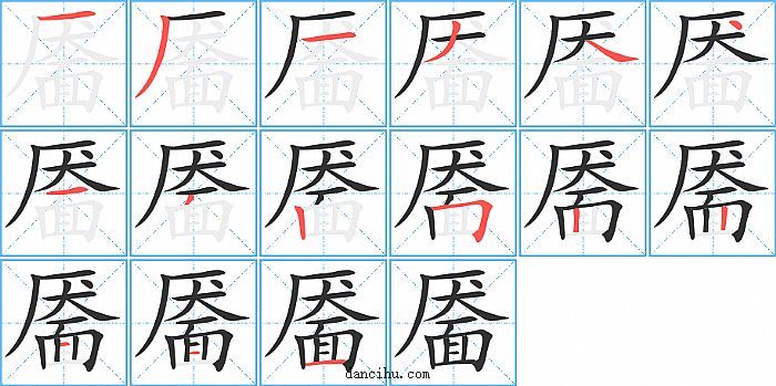 靥字笔顺分步演示图