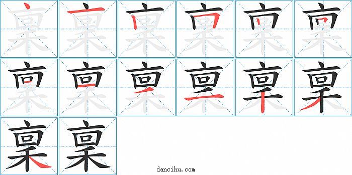 稟字笔顺分步演示图