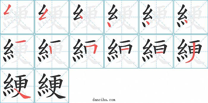 綆字笔顺分步演示图