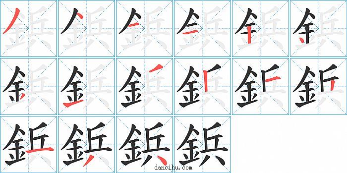 鋲字笔顺分步演示图