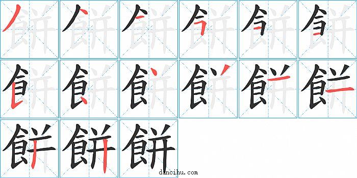 餅字笔顺分步演示图