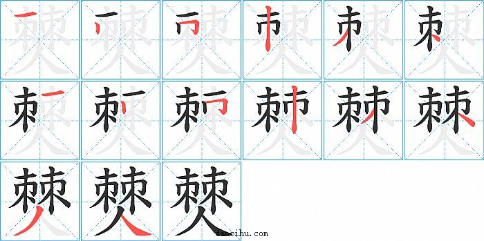 僰字笔顺分步演示图