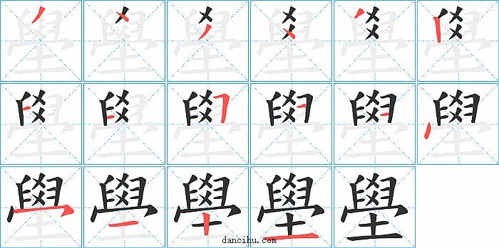 壆字笔顺分步演示图