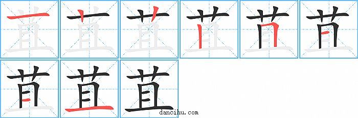 苴字笔顺分步演示图