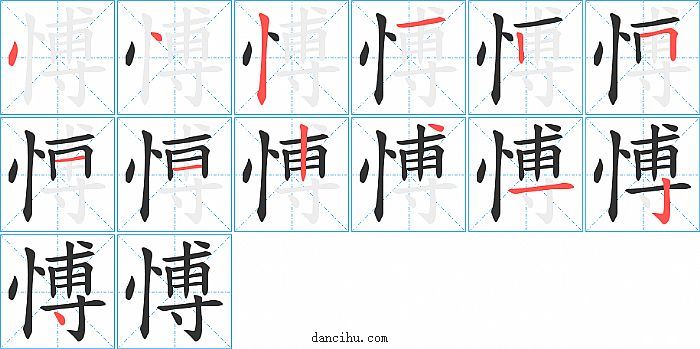 愽字笔顺分步演示图