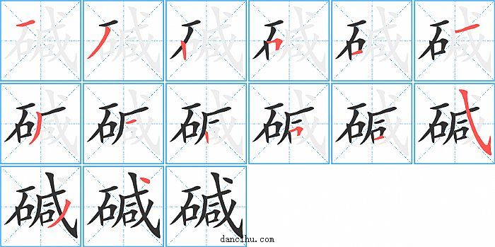 碱字笔顺分步演示图