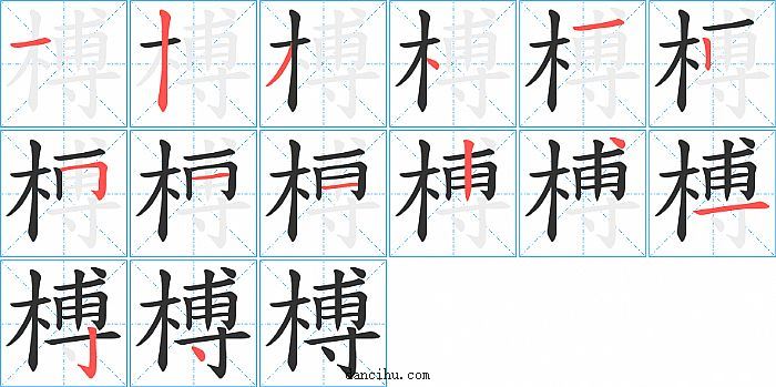 榑字笔顺分步演示图