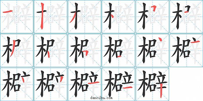 檘字笔顺分步演示图