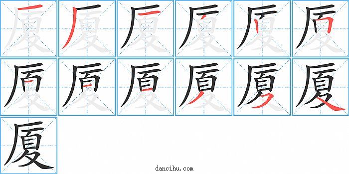 厦字笔顺分步演示图