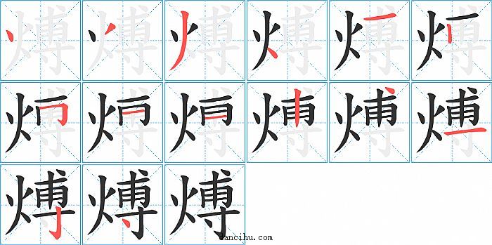 煿字笔顺分步演示图