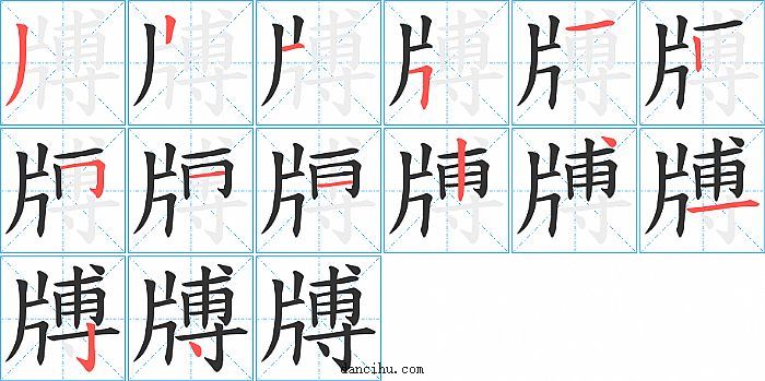 牔字笔顺分步演示图