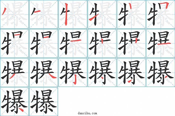 犦字笔顺分步演示图