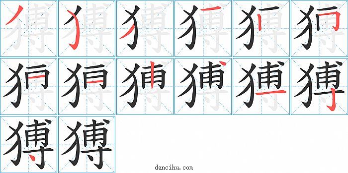 猼字笔顺分步演示图