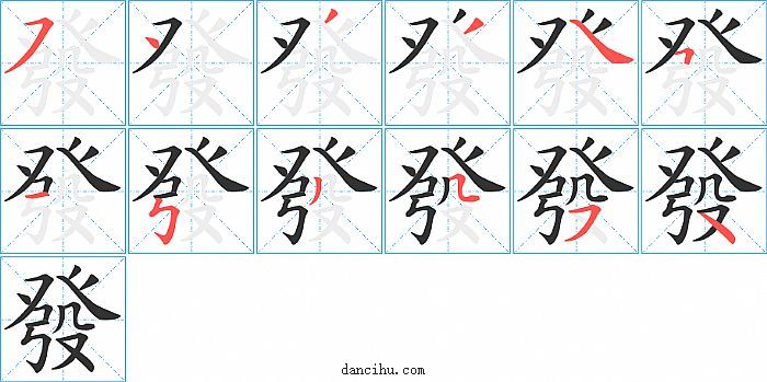 發字笔顺分步演示图