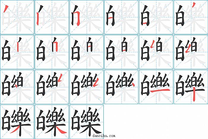 皪字笔顺分步演示图