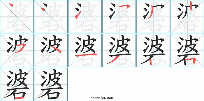 碆字笔顺分步演示图