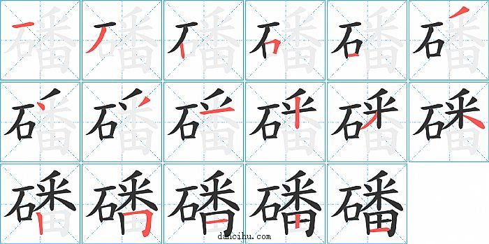 磻字笔顺分步演示图