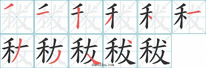 秡字笔顺分步演示图