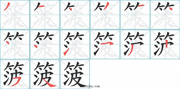 箥字笔顺分步演示图