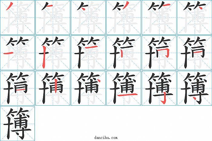 簙字笔顺分步演示图