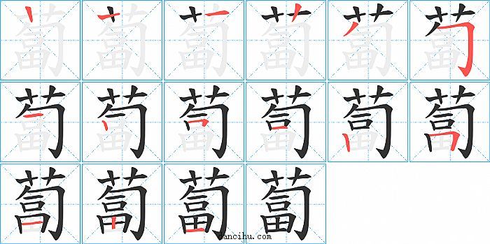 蔔字笔顺分步演示图