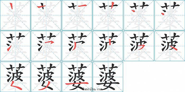 蔢字笔顺分步演示图