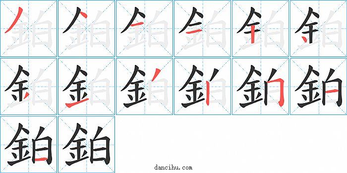 鉑字笔顺分步演示图