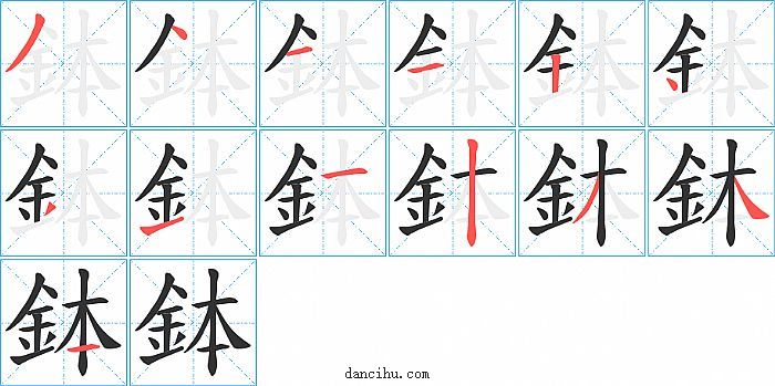 鉢字笔顺分步演示图