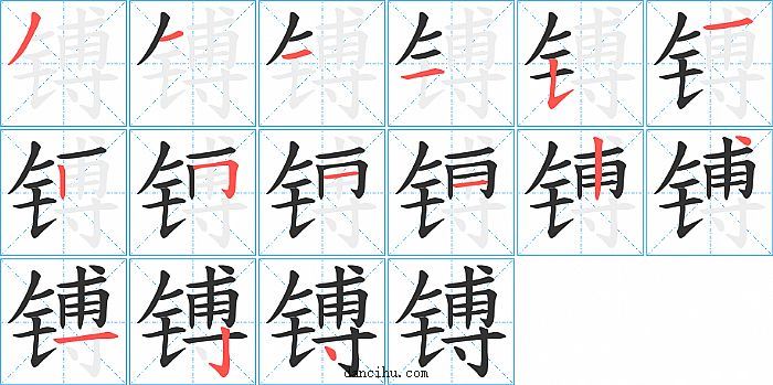 镈字笔顺分步演示图