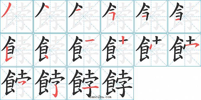 餑字笔顺分步演示图