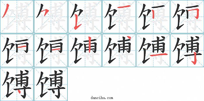 馎字笔顺分步演示图