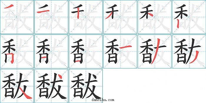 馛字笔顺分步演示图