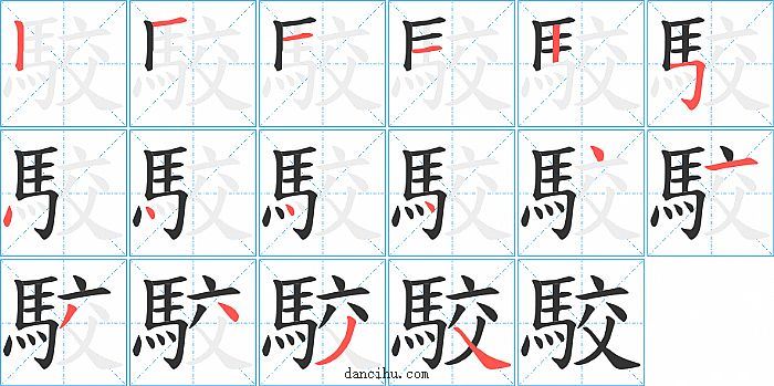 駮字笔顺分步演示图