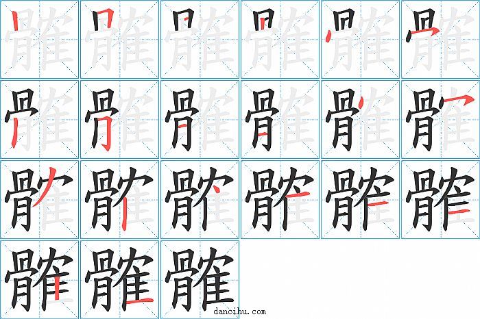 髉字笔顺分步演示图