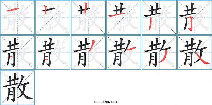 散字笔顺分步演示图