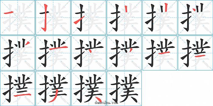 撲字笔顺分步演示图