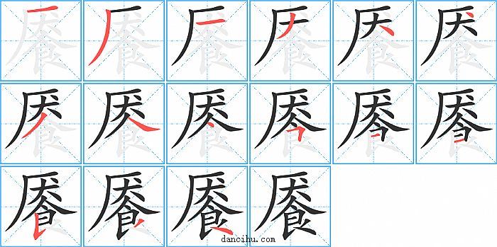 餍字笔顺分步演示图