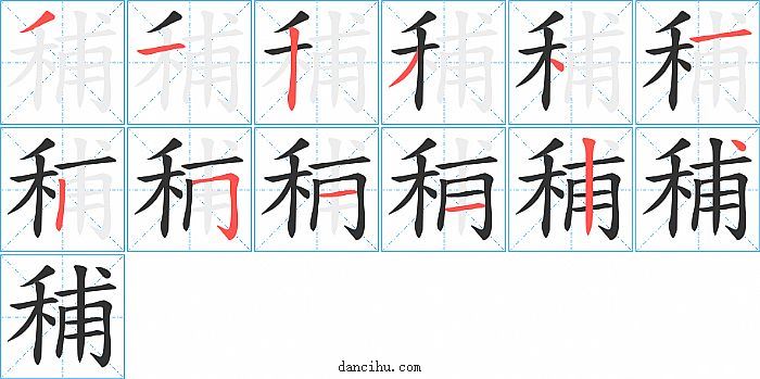 秿字笔顺分步演示图