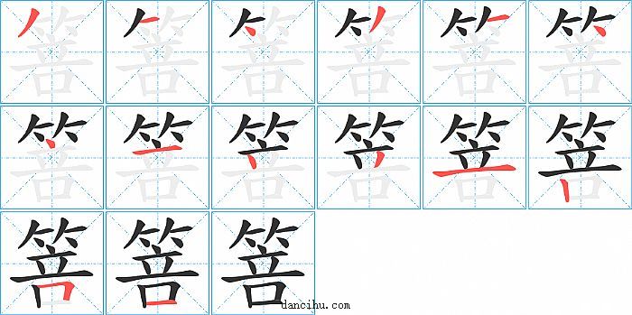 箁字笔顺分步演示图